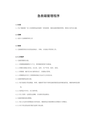 2025年急救箱管理制度