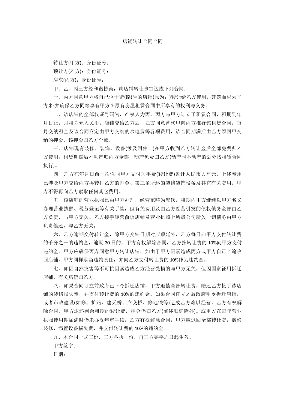 2025年店铺转让协议合同_第1页