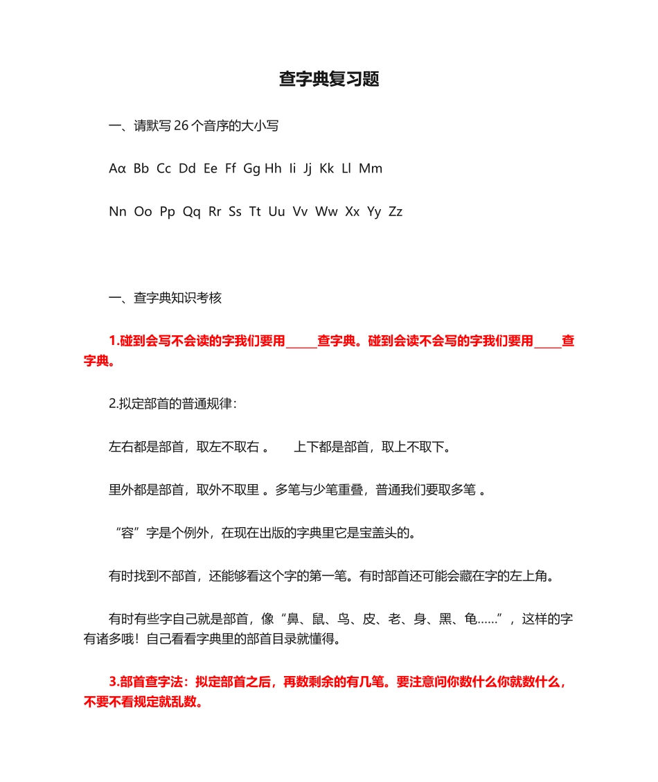 2025年查字典复习题_第1页