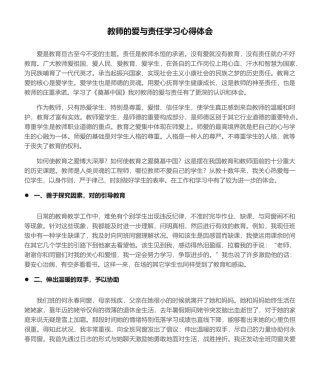 2025年教师的爱与责任学习心得体会