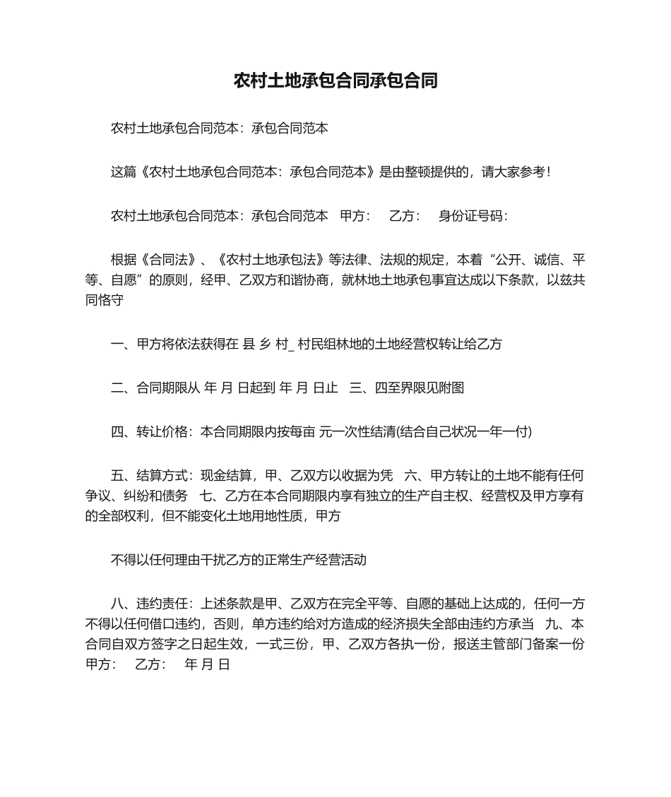 2025年农村土地承包合同承包合同_第1页