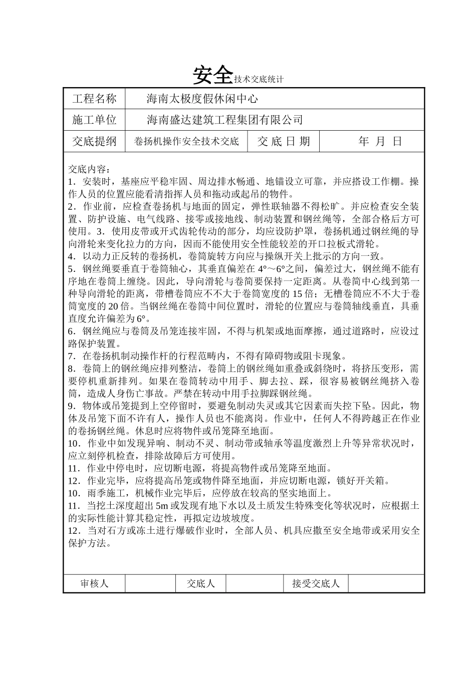 2025年卷扬机操作安全技术交底_第1页