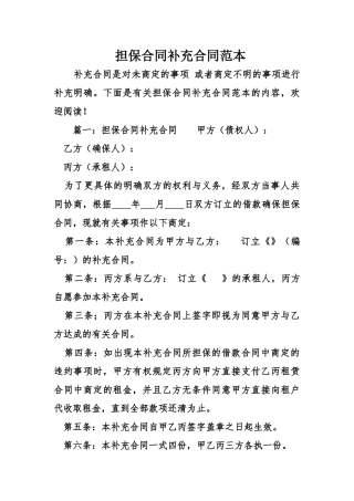 2025年担保合同补充协议范本