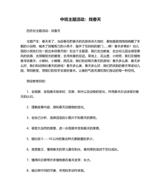 2025年中班主题活动：找春天