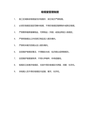 2025年吸烟室管理制度