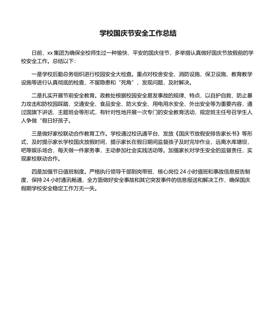 2025年学校国庆节安全工作总结_第1页