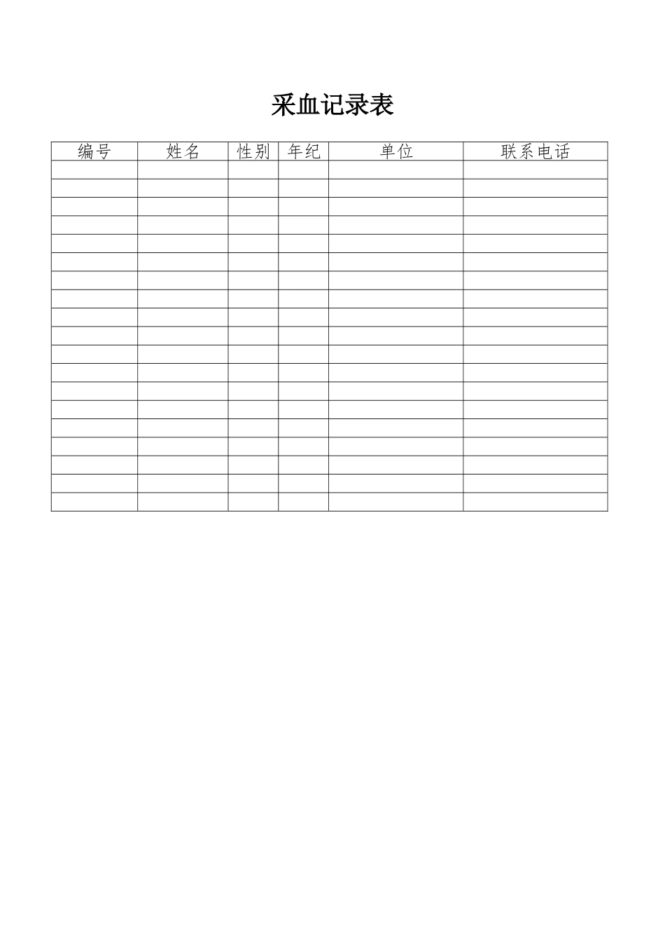 2025年采血登记表_第1页