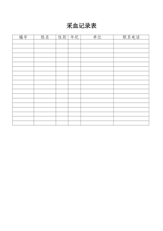 2025年采血登记表