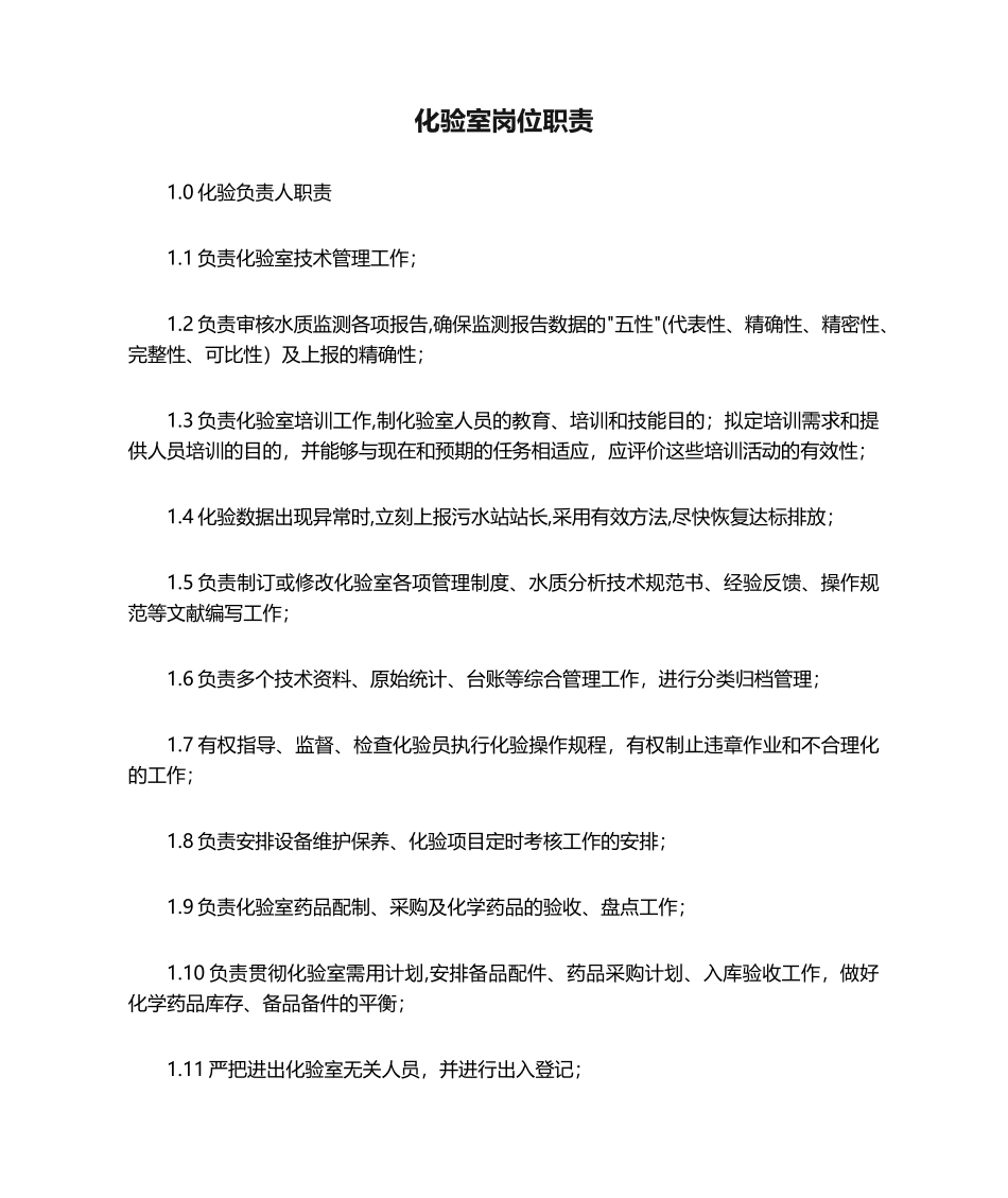 2025年化验室岗位职责_第1页