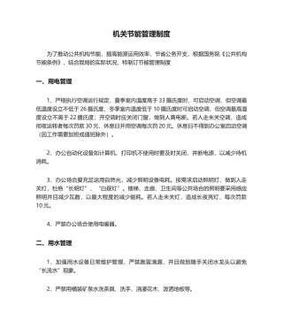 2025年机关节能管理制度