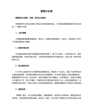 2025年珍惜小水滴说课稿