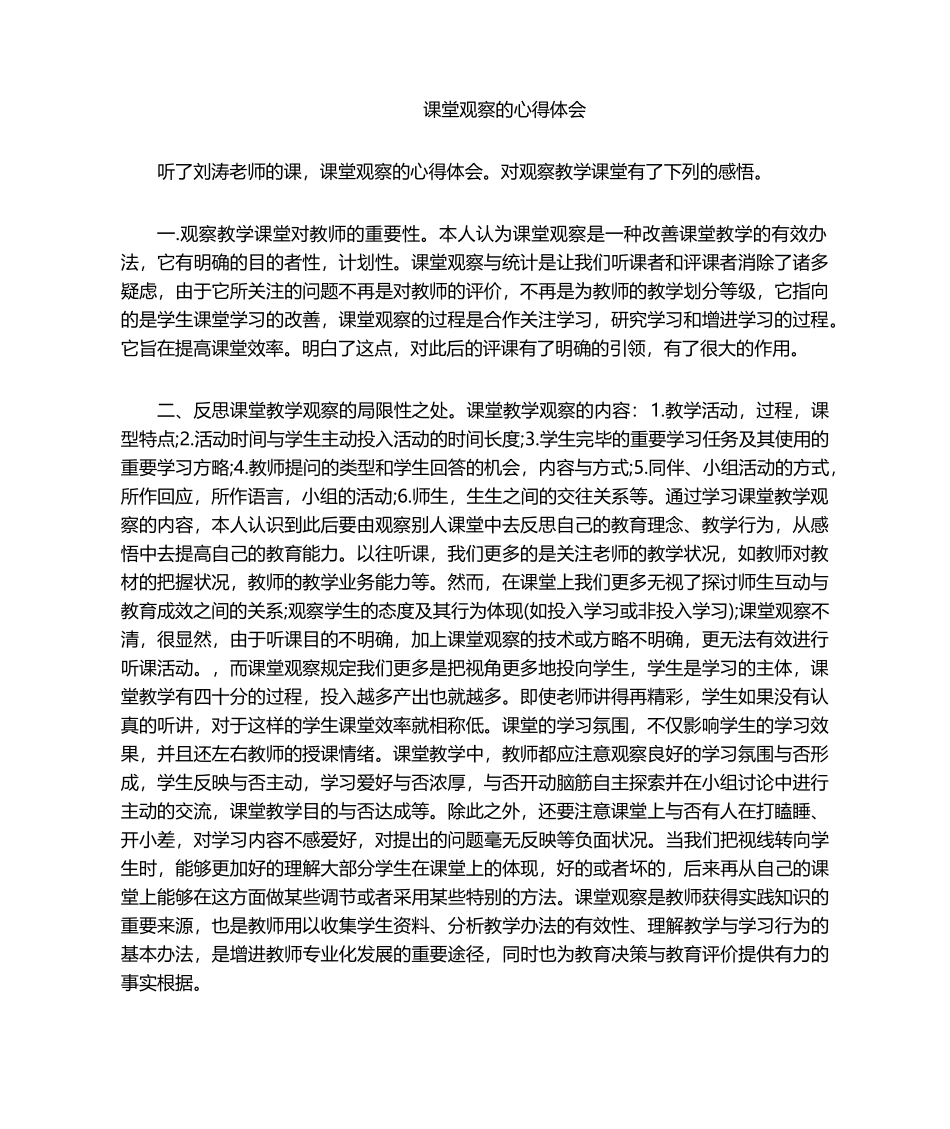 2025年课堂观察的心得体会_第1页