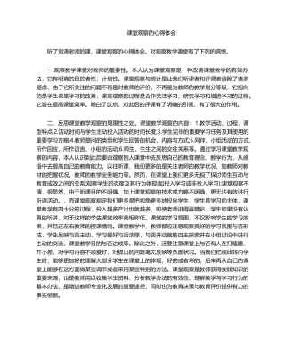 2025年课堂观察的心得体会