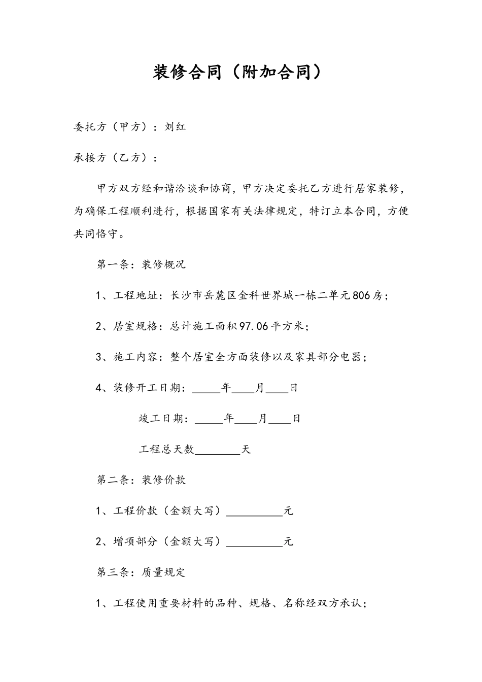 2025年装修合同附加合同_第1页