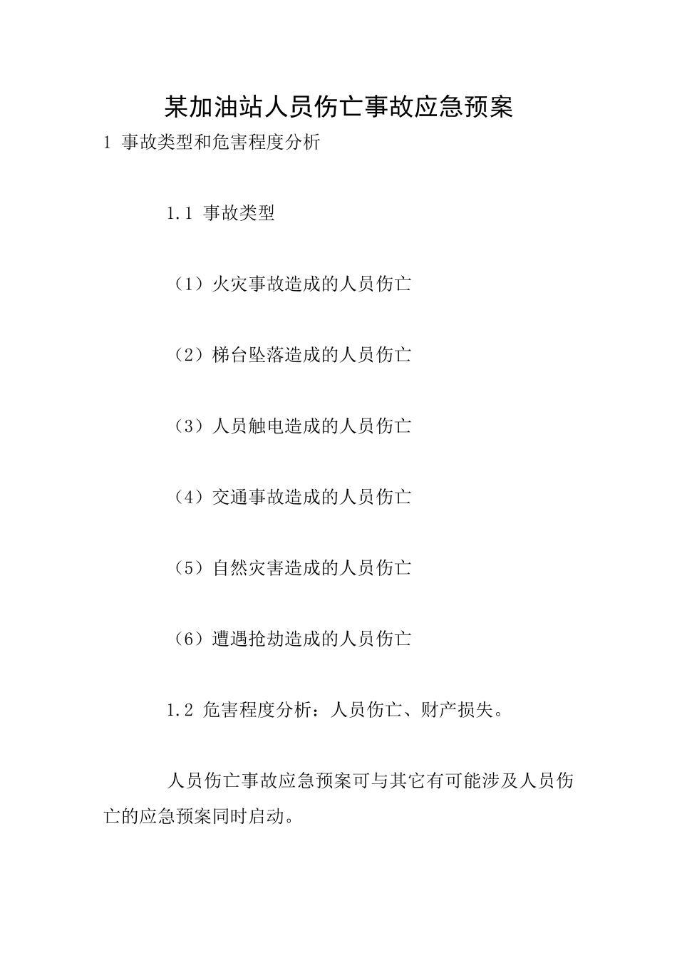2025年某加油站人员伤亡事故应急预案_第1页