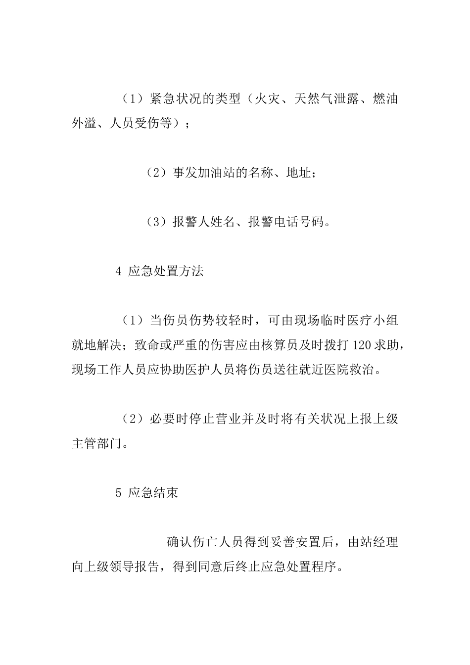 2025年某加油站人员伤亡事故应急预案_第3页