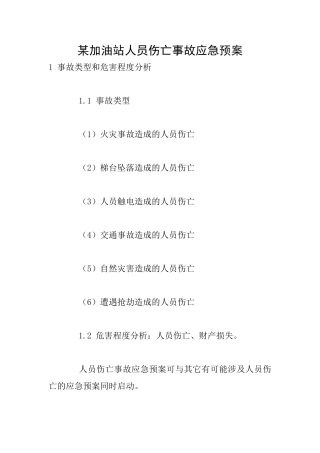 2025年某加油站人员伤亡事故应急预案
