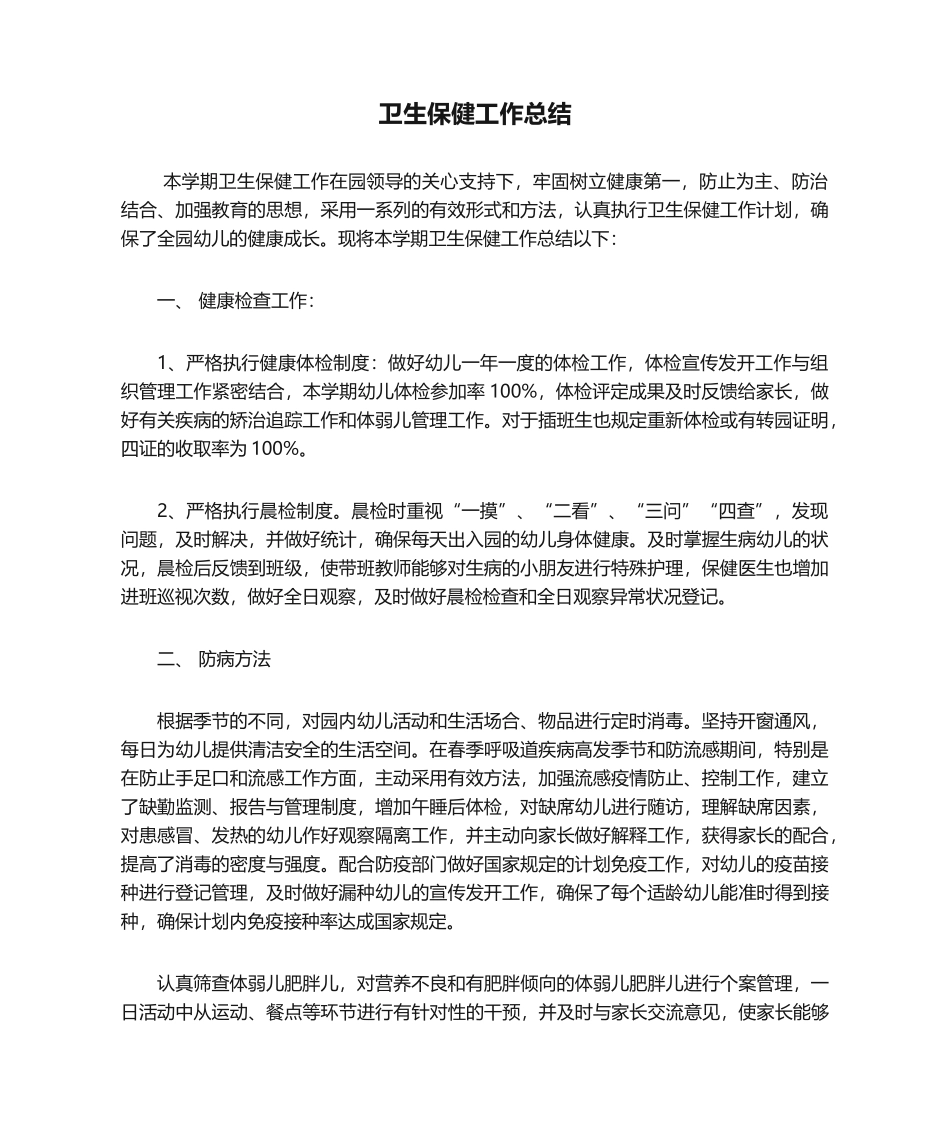 2025年卫生保健工作总结_第1页