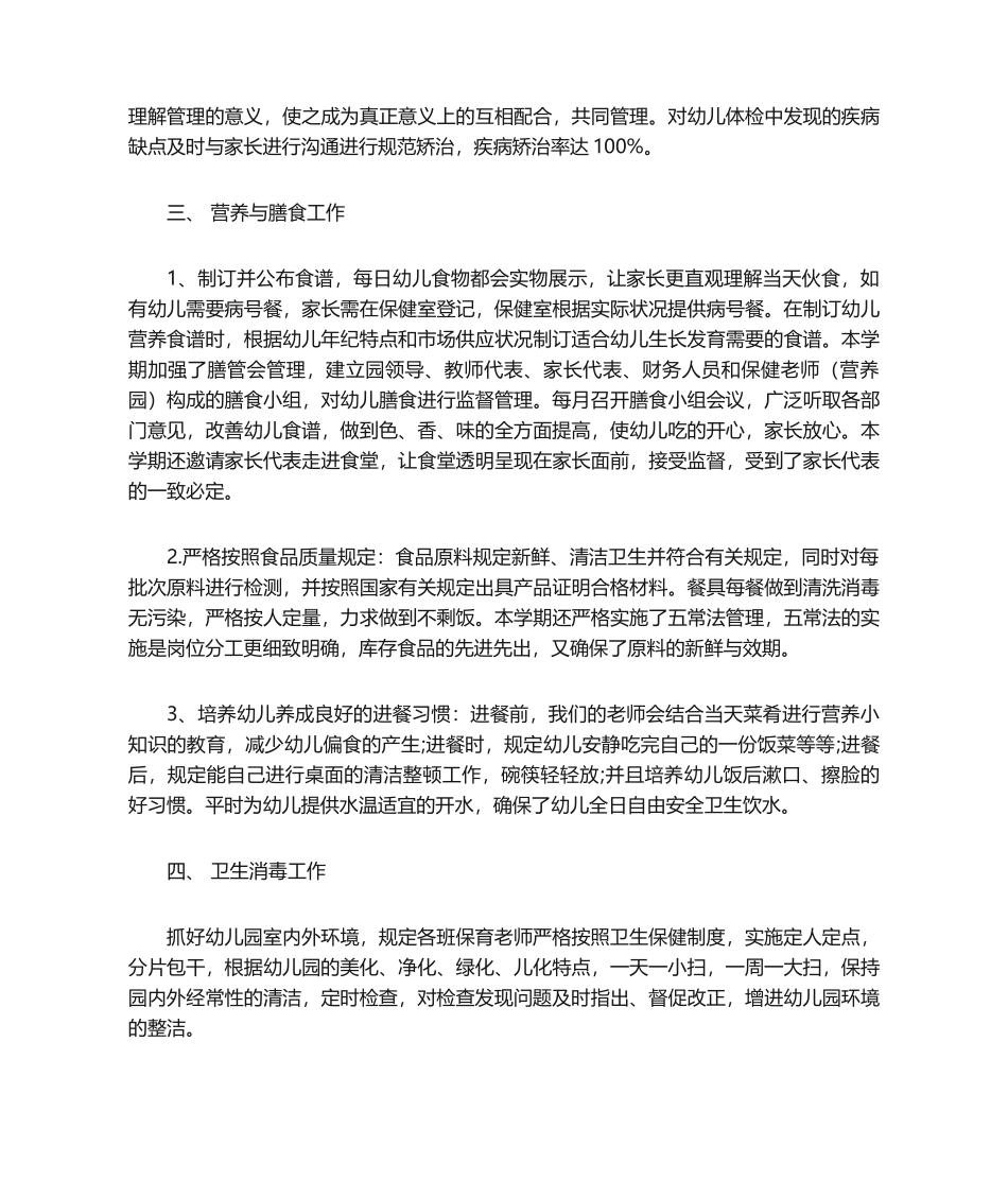 2025年卫生保健工作总结_第2页