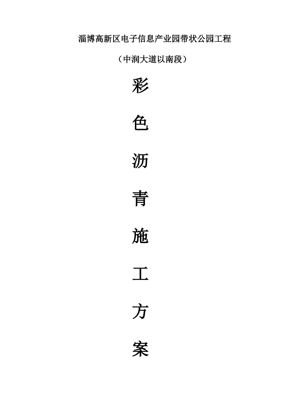 2025年彩色沥青施工方案_第1页