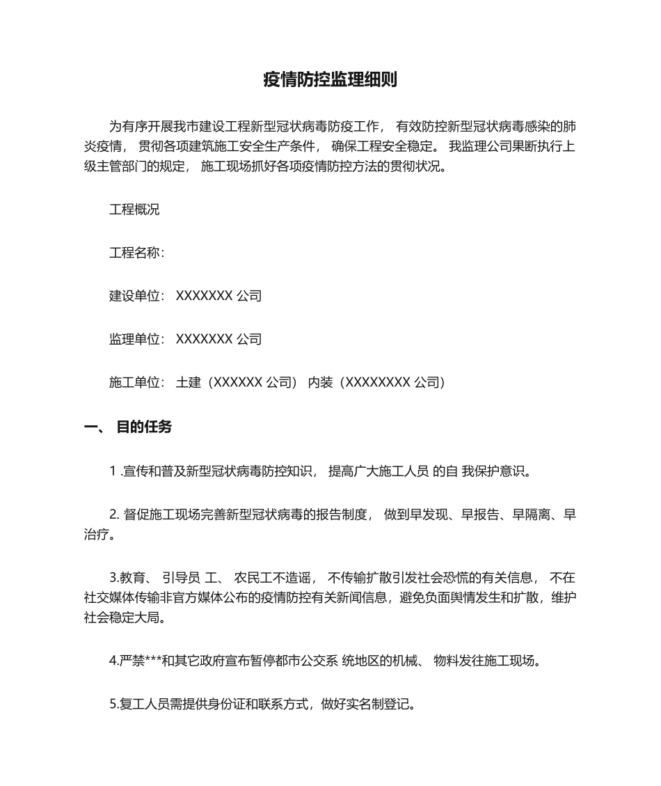 2025年疫情防控监理细则_第1页