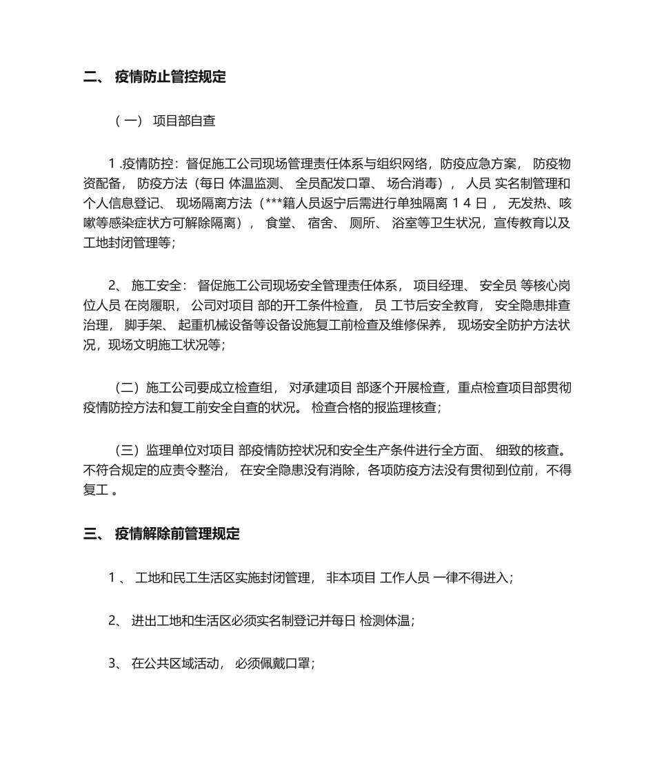 2025年疫情防控监理细则_第2页