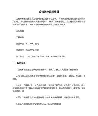2025年疫情防控监理细则