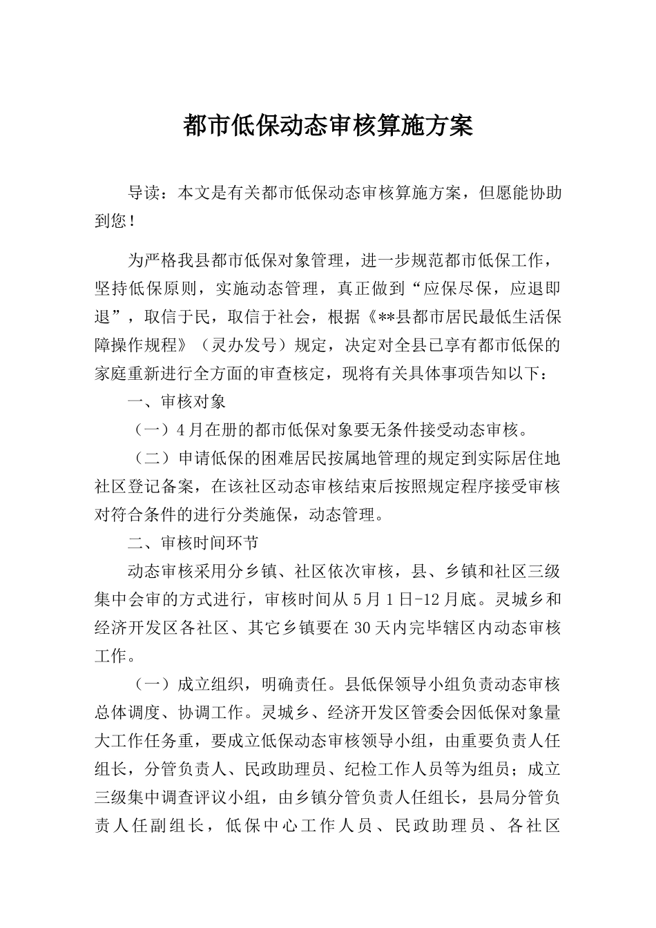 2025年城市低保动态审核实施方案_第1页