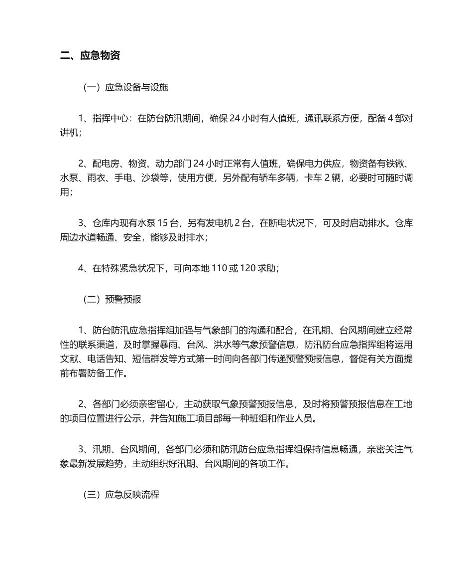 2025年防台防汛应急预案防汛防台应急预案_第2页