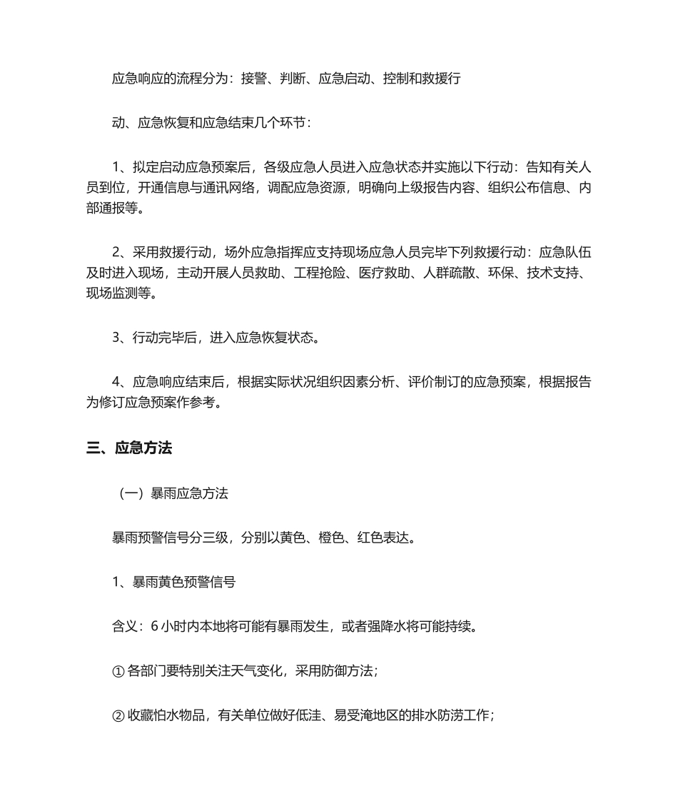 2025年防台防汛应急预案防汛防台应急预案_第3页