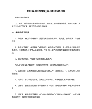 2025年防台防汛应急预案防汛防台应急预案