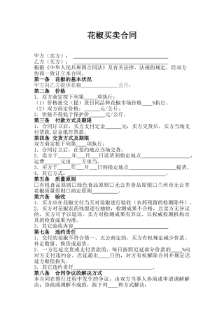 2025年花椒买卖合同