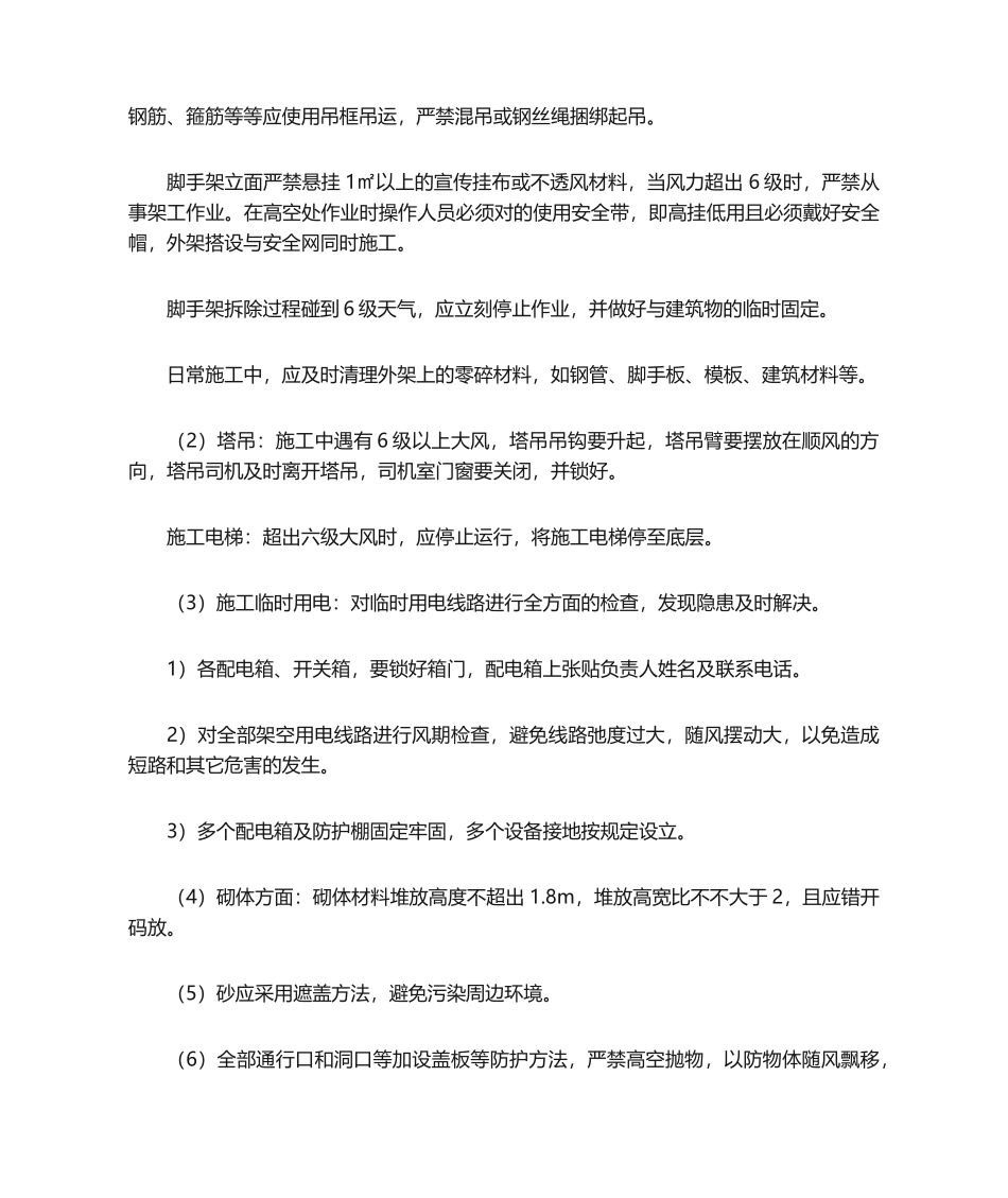 2025年大风天气施工技术措施_第3页