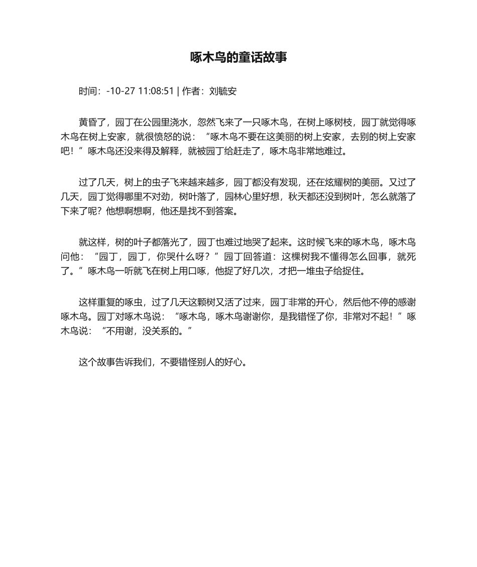 2025年啄木鸟的童话故事_第1页