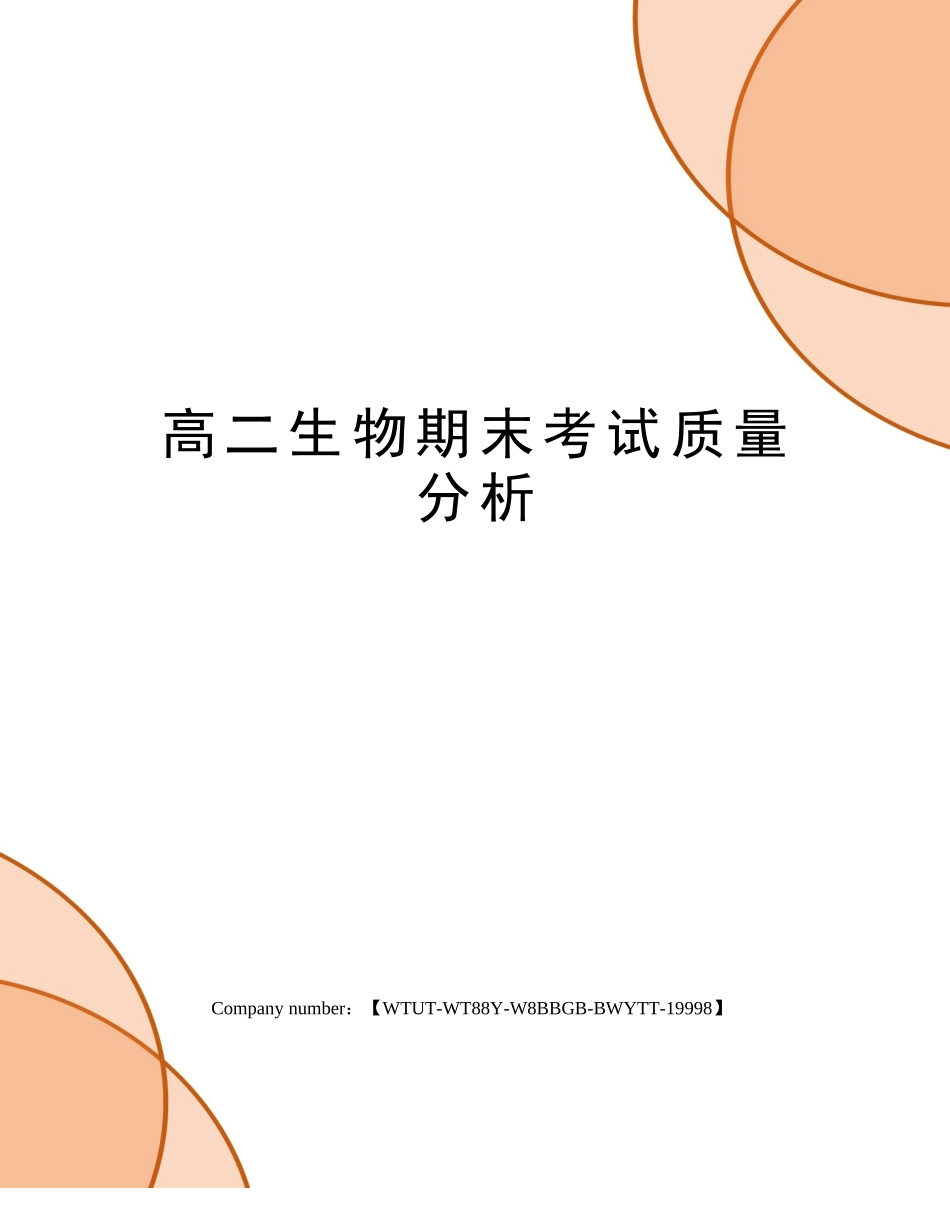 2025年高二生物期末考试质量分析_第1页