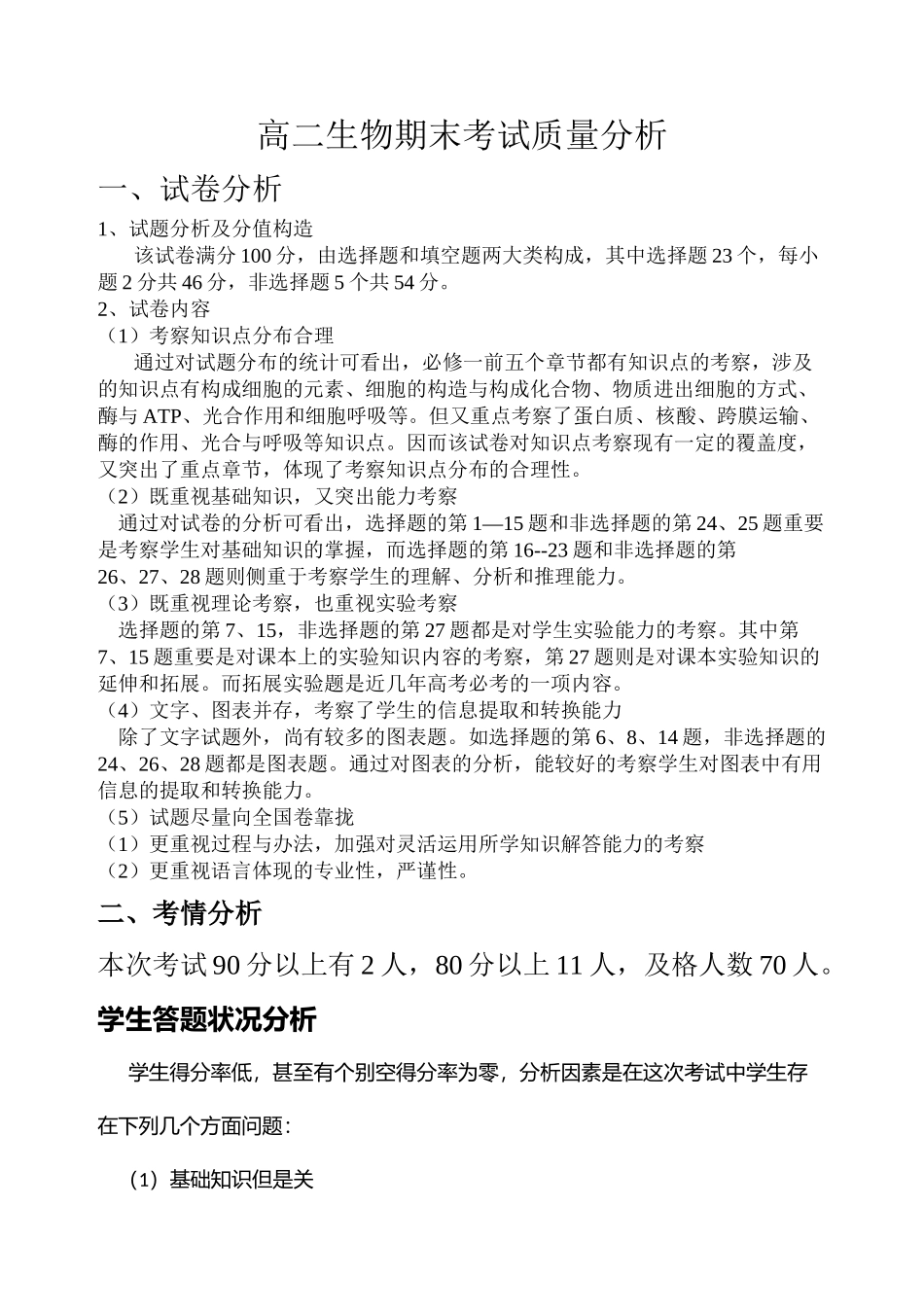 2025年高二生物期末考试质量分析_第2页