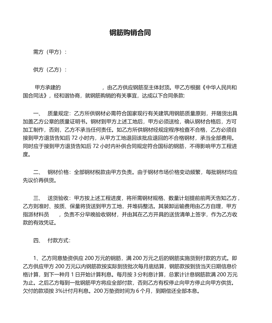 2025年钢筋购销合同_第1页