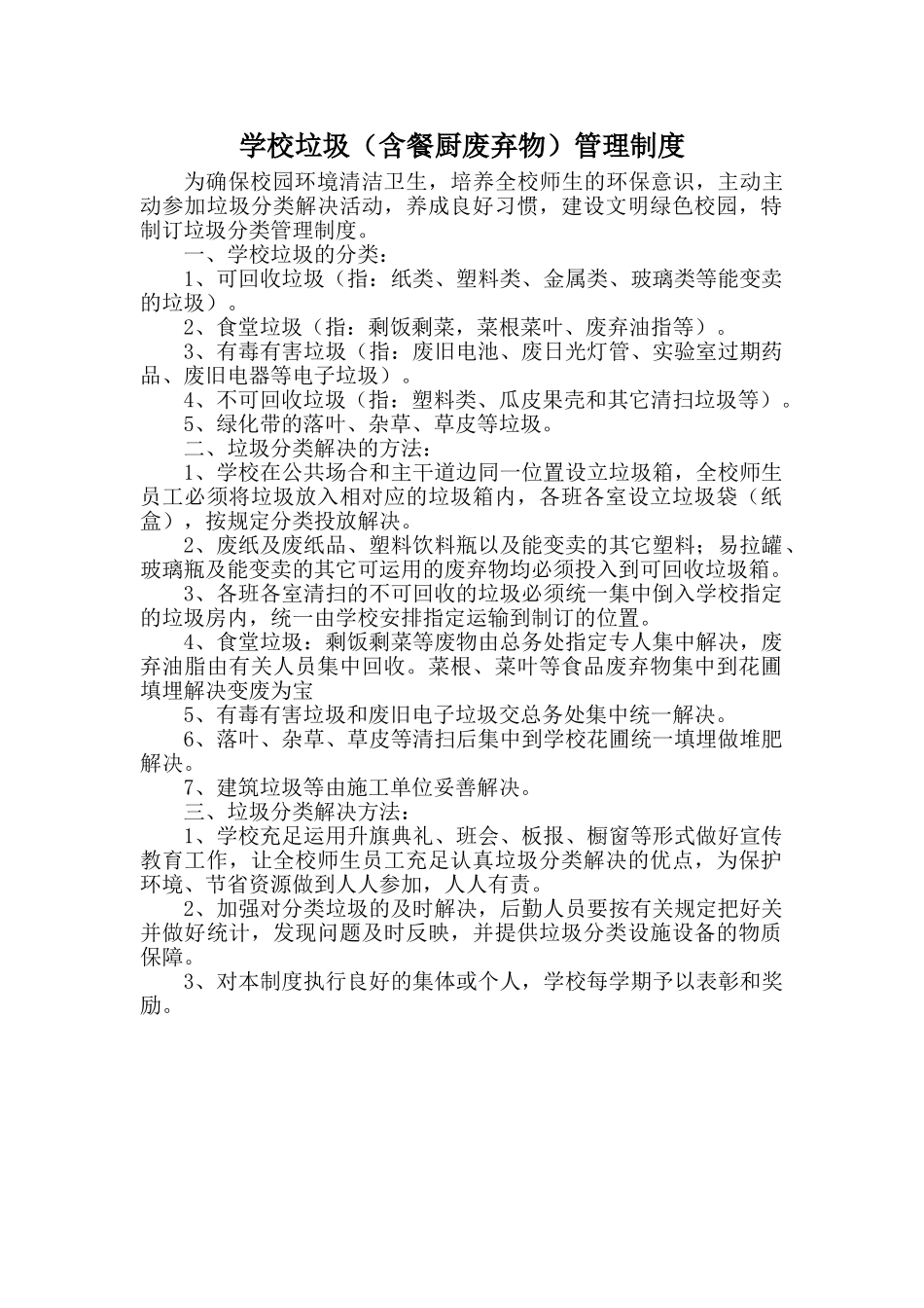 2025年学校垃圾管理制度_第1页