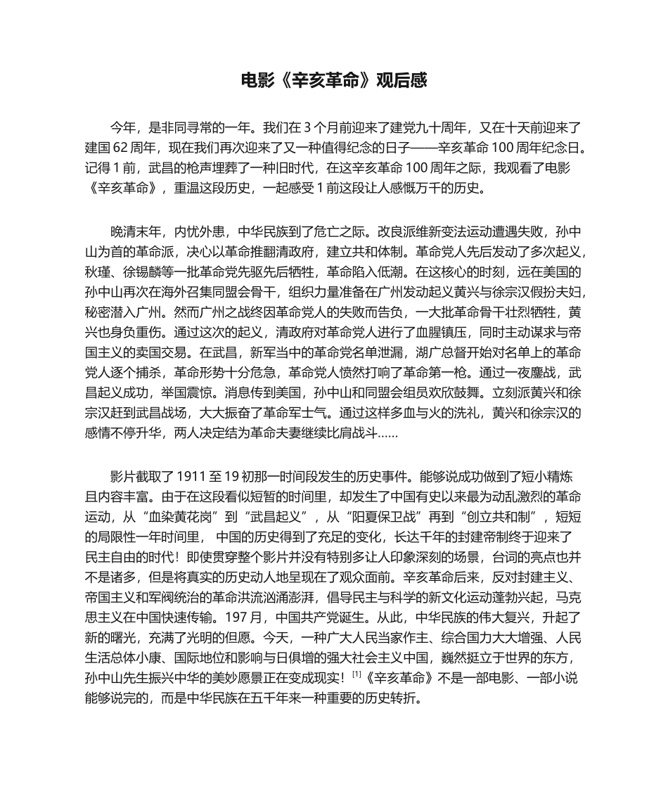2025年电影《辛亥革命》观后感_第1页