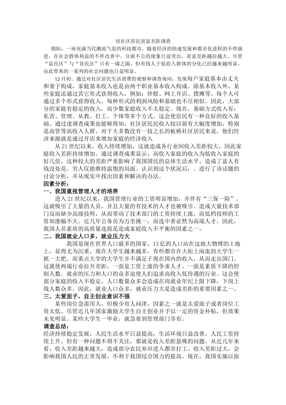 2025年贫富差距调查报告_第1页