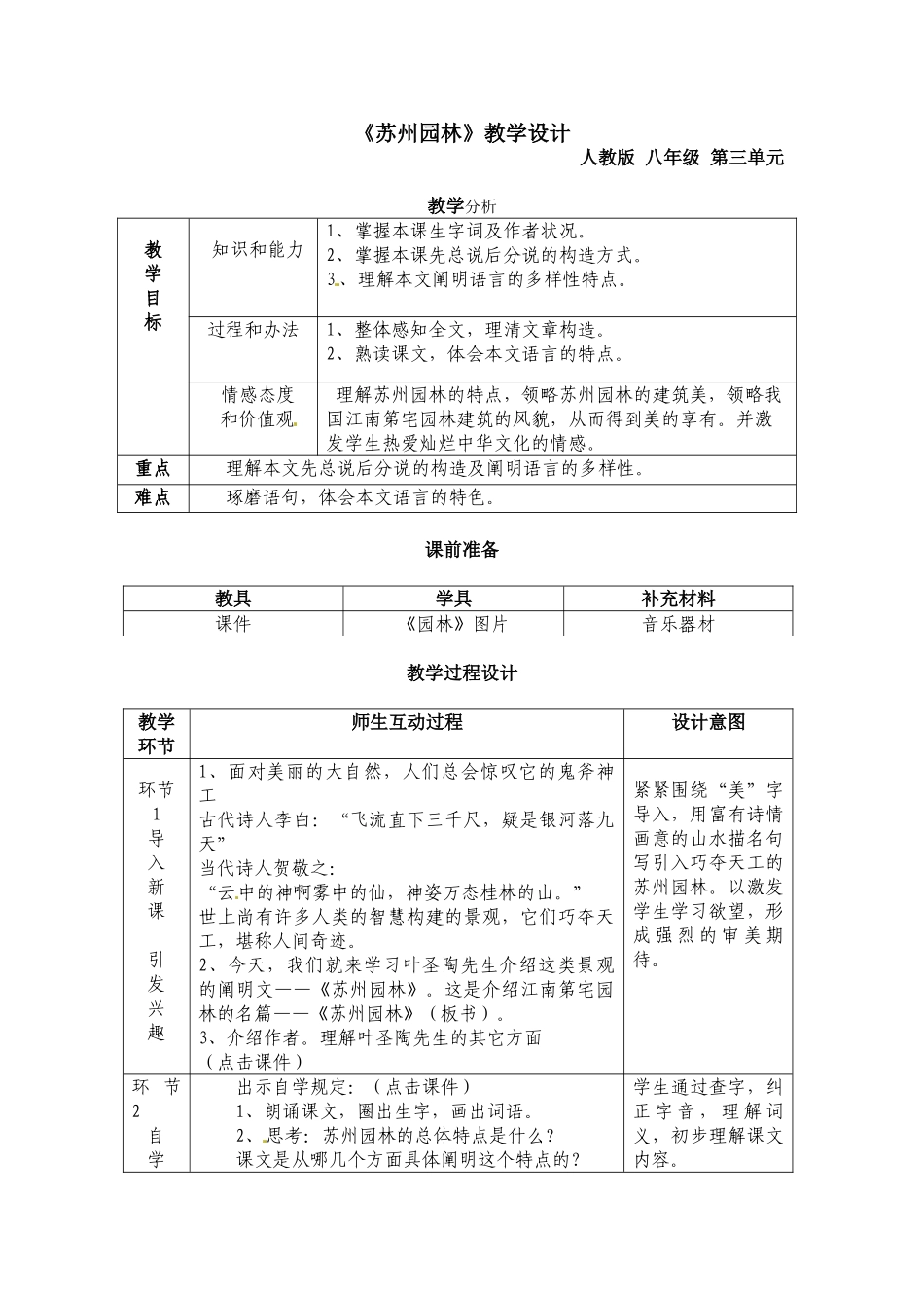 2025年苏州园林教学设计优秀教学设计_第1页