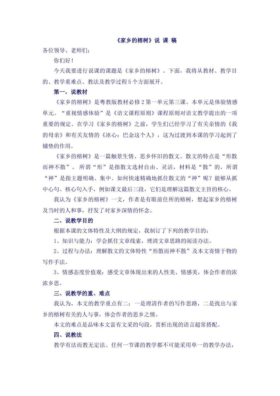 2025年故乡的榕树说课稿_第1页