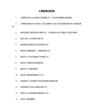 2025年人事部岗位职责