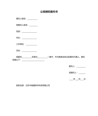 2025年公民授权委托书