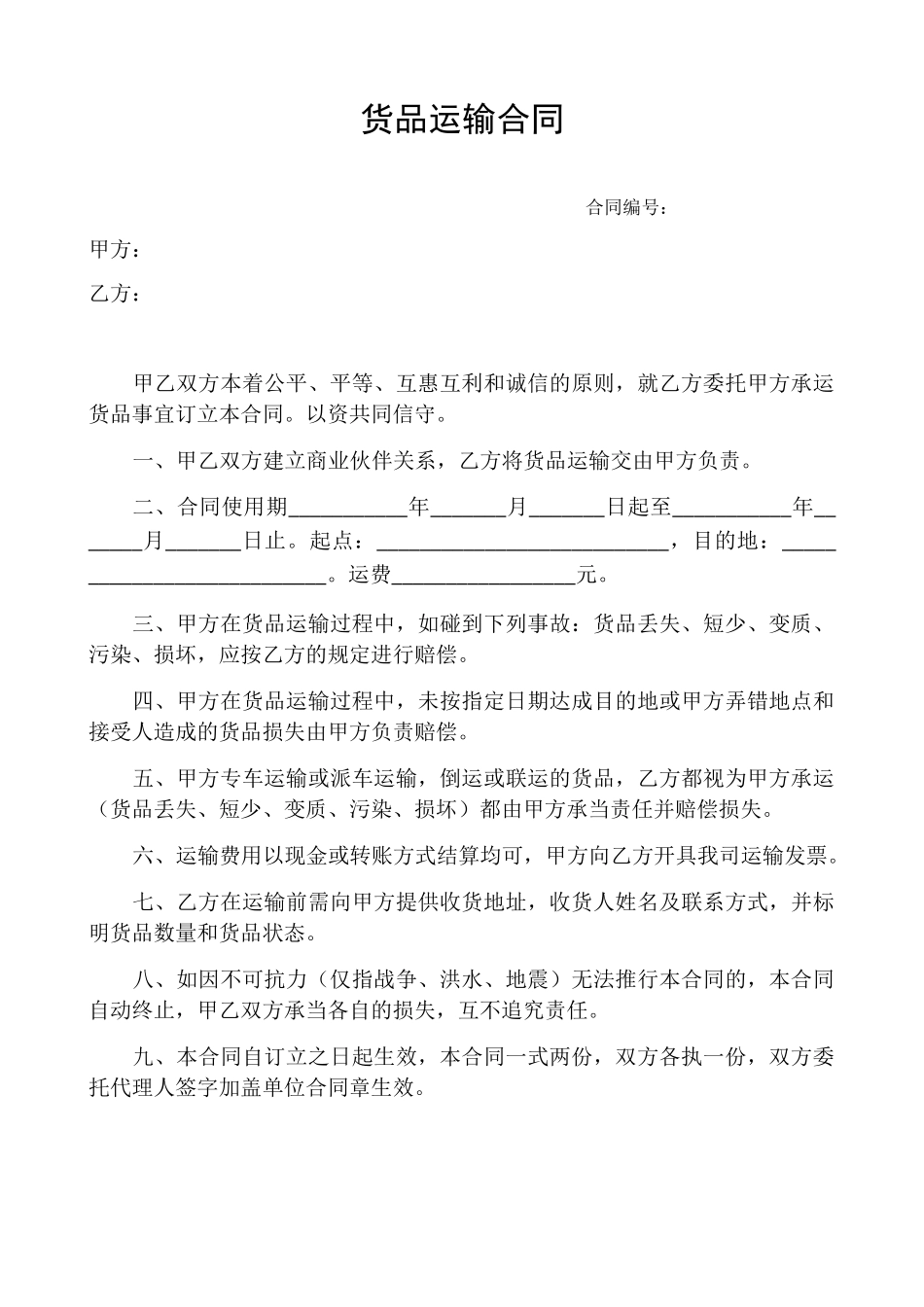 2025年货物运输合同模板_第1页