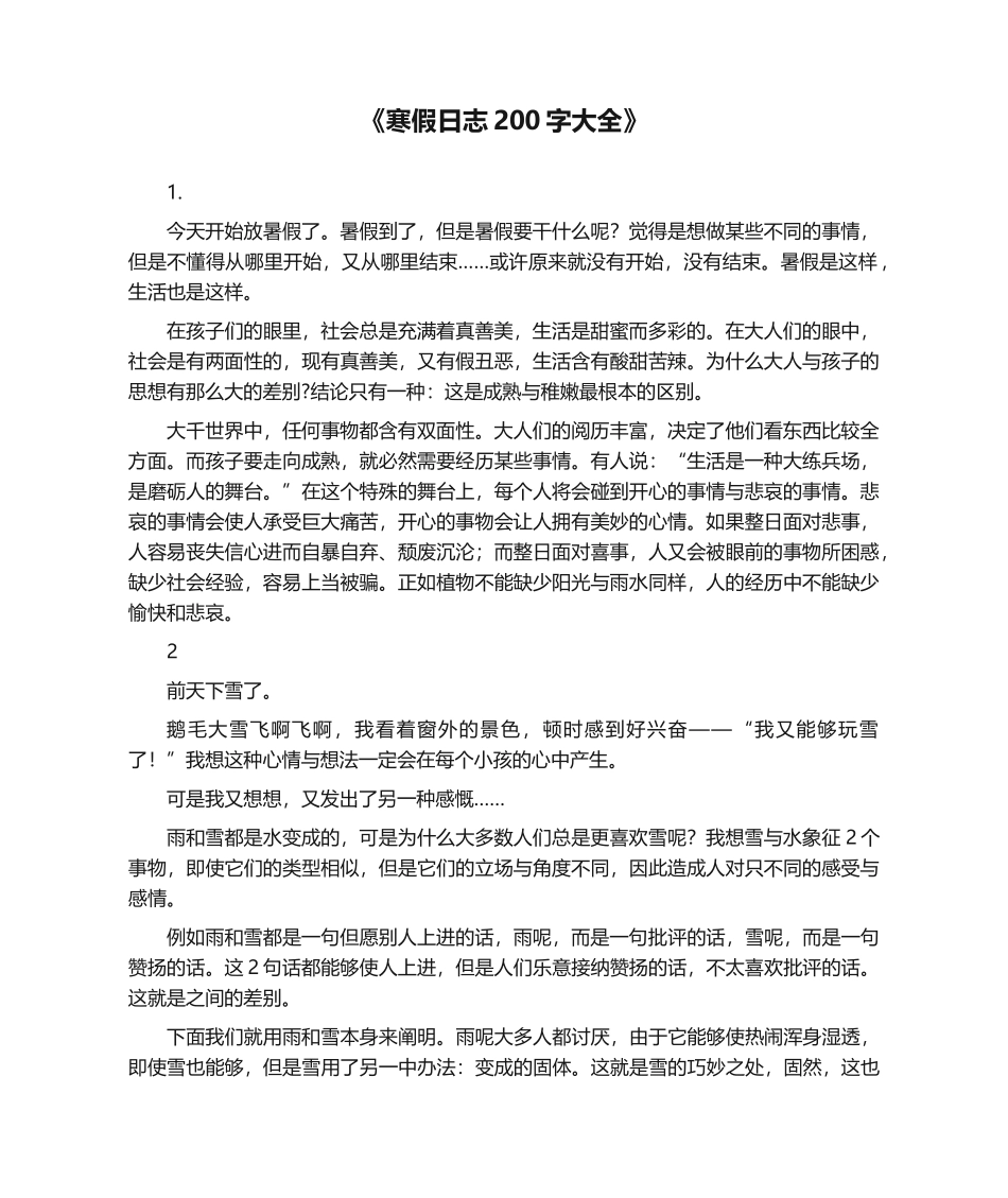 2025年寒假日记200字大全_第1页