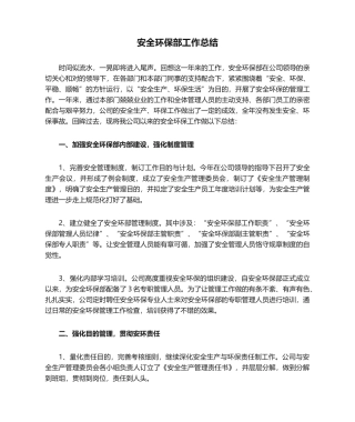 2025年安全环保部工作总结
