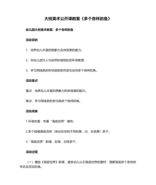 2025年大班美术公开课教案《各种各样的鱼》