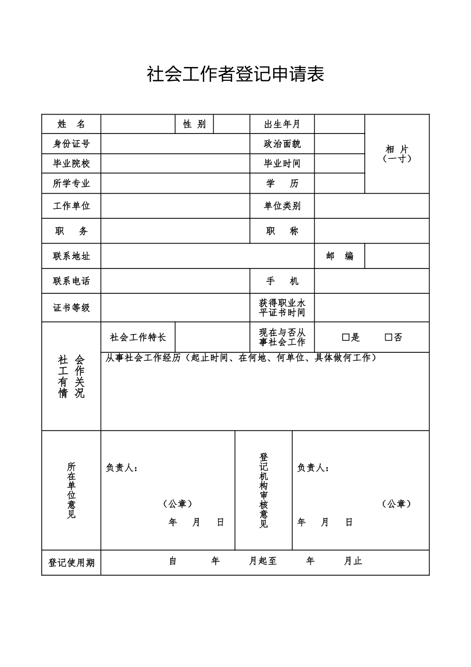 2025年社会工作者登记表_第1页