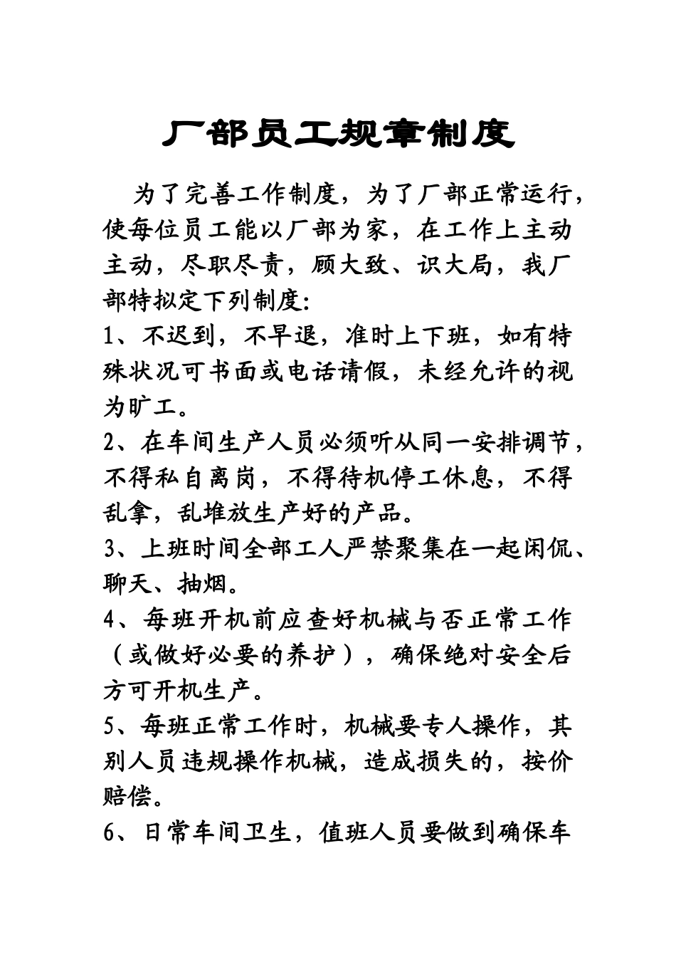 2025年厂部员工规章制度_第1页